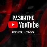 РАЗВИТИЕ НА YOUTUBE! ПРОДВИЖЕНИЕ & ЗАРАБОТОК