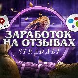 STRADALI | ЗАРАБОТОК НА ОТЗЫВАХ |