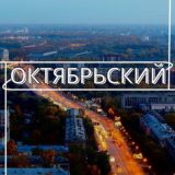 ОКТЯБРЬСКИЙ РАЙОН | НОВОСТИ | НОВОСИБИРСК