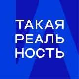 ТАКАЯ РЕАЛЬНОСТЬ