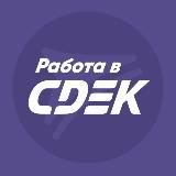 РАБОТА В СДЭК