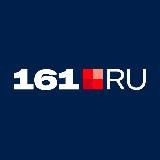 161.RU | НОВОСТИ РОСТОВА