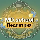 MD SCHOOL - ПЕДИАТРИЯ