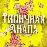 ТИПИЧНАЯ АНАПА - TYPOANAPA