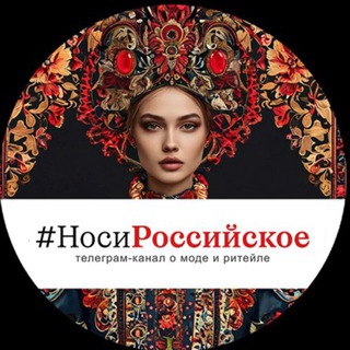 НОСИ РОССИЙСКОЕ