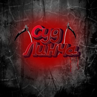 СУД ЛИНЧА