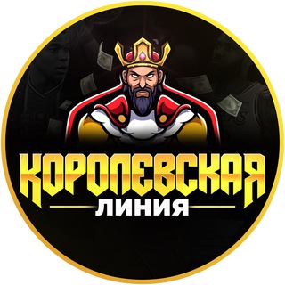 КОРОЛЕВСКАЯ ЛИНИЯ