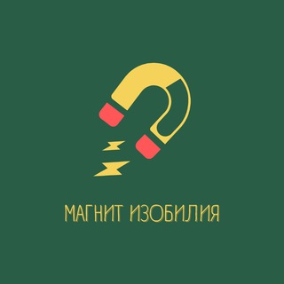МАГНИТ ИЗОБИЛИЯ