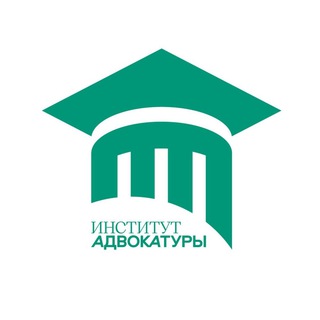 ИНСТИТУТ АДВОКАТУРЫ