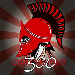 300 СПАРТАНЦЕВ
