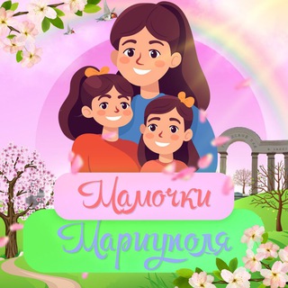 МАМОЧКИ. МАРИУПОЛЬ 