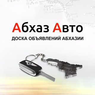 АБХАЗ АВТО