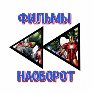 ФИЛЬМЫ НАОБОРОТ