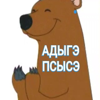 АДЫГЭ ПСЫСЭХЭР