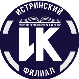 ИСТРИНСКИЙ ФИЛИАЛ ГБПОУ МО 