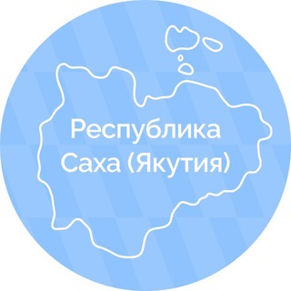 РЕСПУБЛИКА САХА (ЯКУТИЯ)