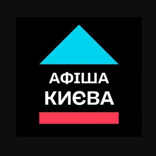АФІША КИЄВА