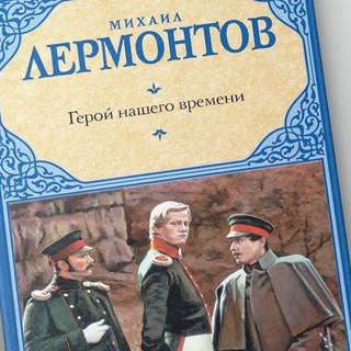 ГЕРОЙ НАШЕГО ВРЕМЕНИ