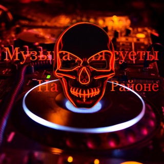 МУЗЫКА ДЛЯ СУЕТИ НА РАЙОНЕ