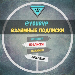 ВЗАИМНЫЕ ПОДПИСКИ