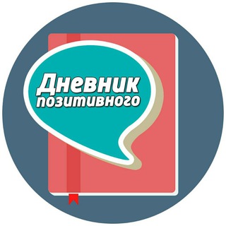 ДНЕВНИК ПОЗИТИВНОГО
