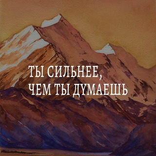 ТЫ СИЛЬНЕЕ, ЧЕМ ТЫ ДУМАЕШЬ