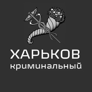 ХАРЬКОВ КРИМИНАЛЬНЫЙ