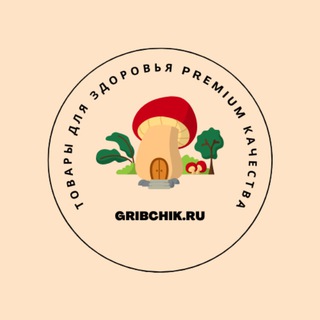 GRIBCHIK.RU - ОСНОВНОЙ КАНАЛ - ТОВАРЫ ДЛЯ ЗДОРОВЬЯ PREMIUM КАЧЕСТВА