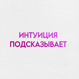 ИНТУИЦИЯ ПОДСКАЗЫВАЕТ