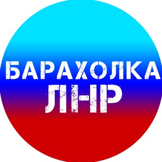 ОБЪЯВЛЕНИЯ № ЛНР / БАРАХОЛКА / ЛУГАНСК