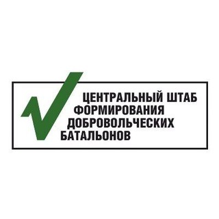 ЦЕНТРАЛЬНЫЙ ШТАБ ФОРМИРОВАНИЯ ФОРМИРОВАНИЯ ДОБРОВОЛЬЧЕСКИХ БАТАЛЬОНОВ РФ