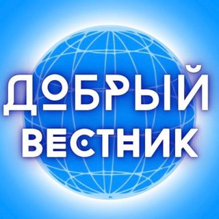 ДОБРЫЙ ВЕСТНИК