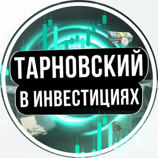 ТАРНОВСКИЙ В ИНВЕСТИЦИЯХ