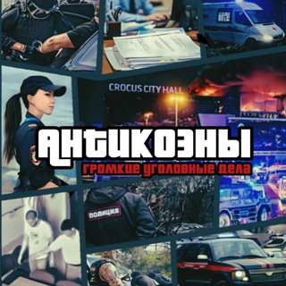 АНТИКОЭНЫ. ГРОМКИЕ УГОЛОВНЫЕ ДЕЛА