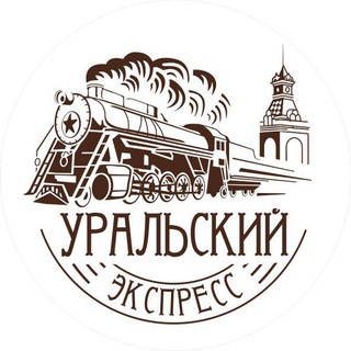 УРАЛЬСКИЙ ЭКСПРЕСС