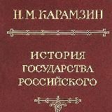 ИСТОРИЯ ГОСУДАРСТВА РОССИЙСКОГО. ТОМ 1