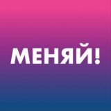 МЕНЯЙ!