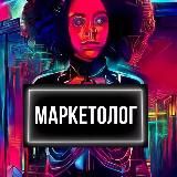 МАРКЕТОЛОГ