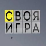 «СВОЯ ИГРА»