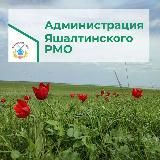 АДМИНИСТРАЦИЯ ЯШАЛТИНСКОГО РМО