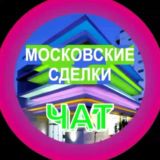 МОСКОВСКИЕ СДЕЛКИ ЧАТ №1 НЕДВИЖИМОСТЬ БИЗНЕС