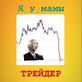 Я У МАМЫ ТРЕЙДЕР 