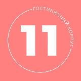 11 КОРПУС ДВФУ