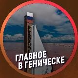ГЛАВНОЕ В ГЕНИЧЕСКЕ