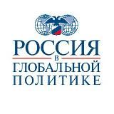 РОССИЯ В ГЛОБАЛЬНОЙ ПОЛИТИКЕ