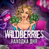 НАХОДКА ДНЯ | WILDBERRIES