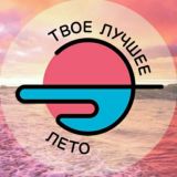 ТВОЁ ЛУЧШЕЕ ЛЕТО  ТЛЛ