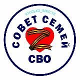 СОВЕТ СЕМЕЙ СВО