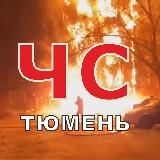 ЧС ТЮМЕНЬ