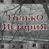 ТОЛЬКО ИСТОРИЯ 